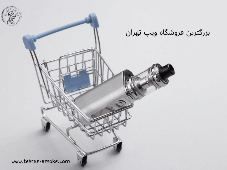 فروشگاه ویپ تهران